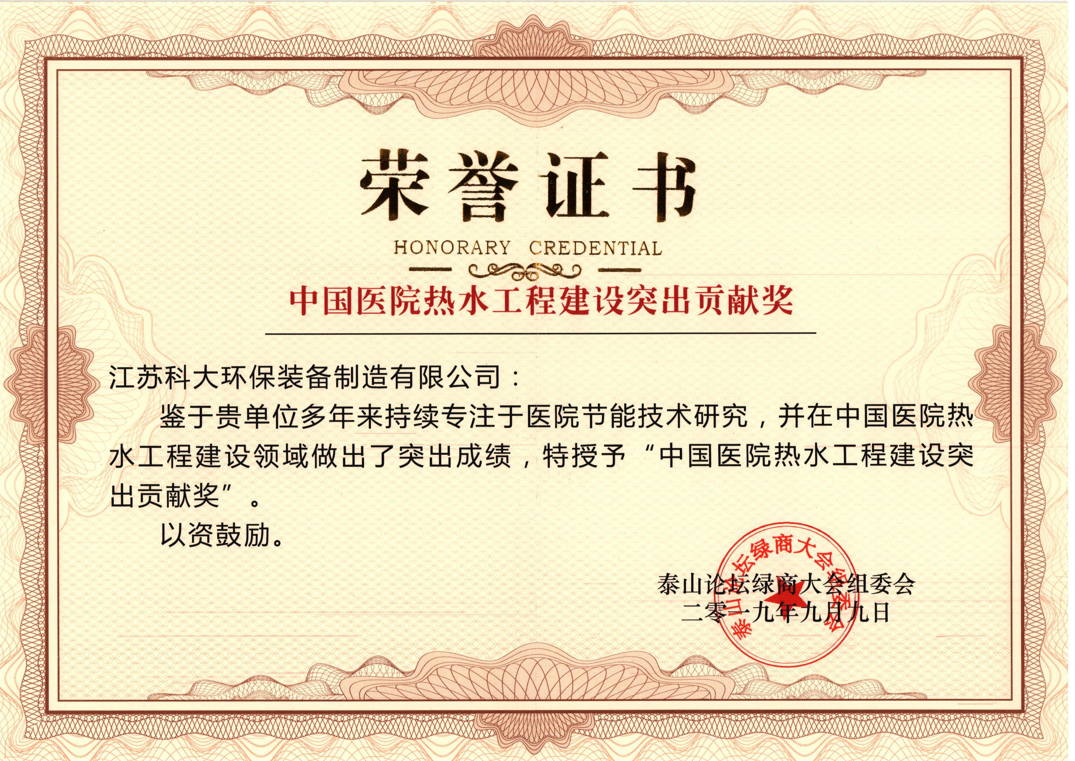 中國(guó)醫(yī)院熱水工程建設(shè)突出貢獻(xiàn)獎(jiǎng)
