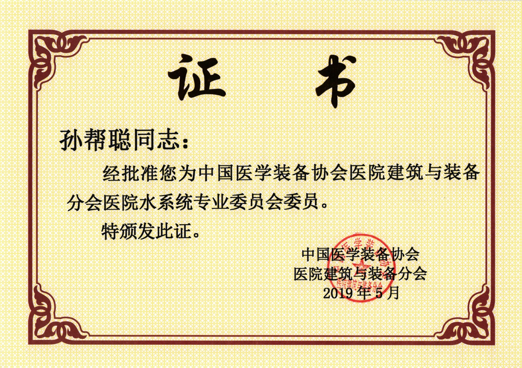 中國(guó)醫(yī)院水系統(tǒng)專(zhuān)業(yè)委員會(huì)專(zhuān)家委員