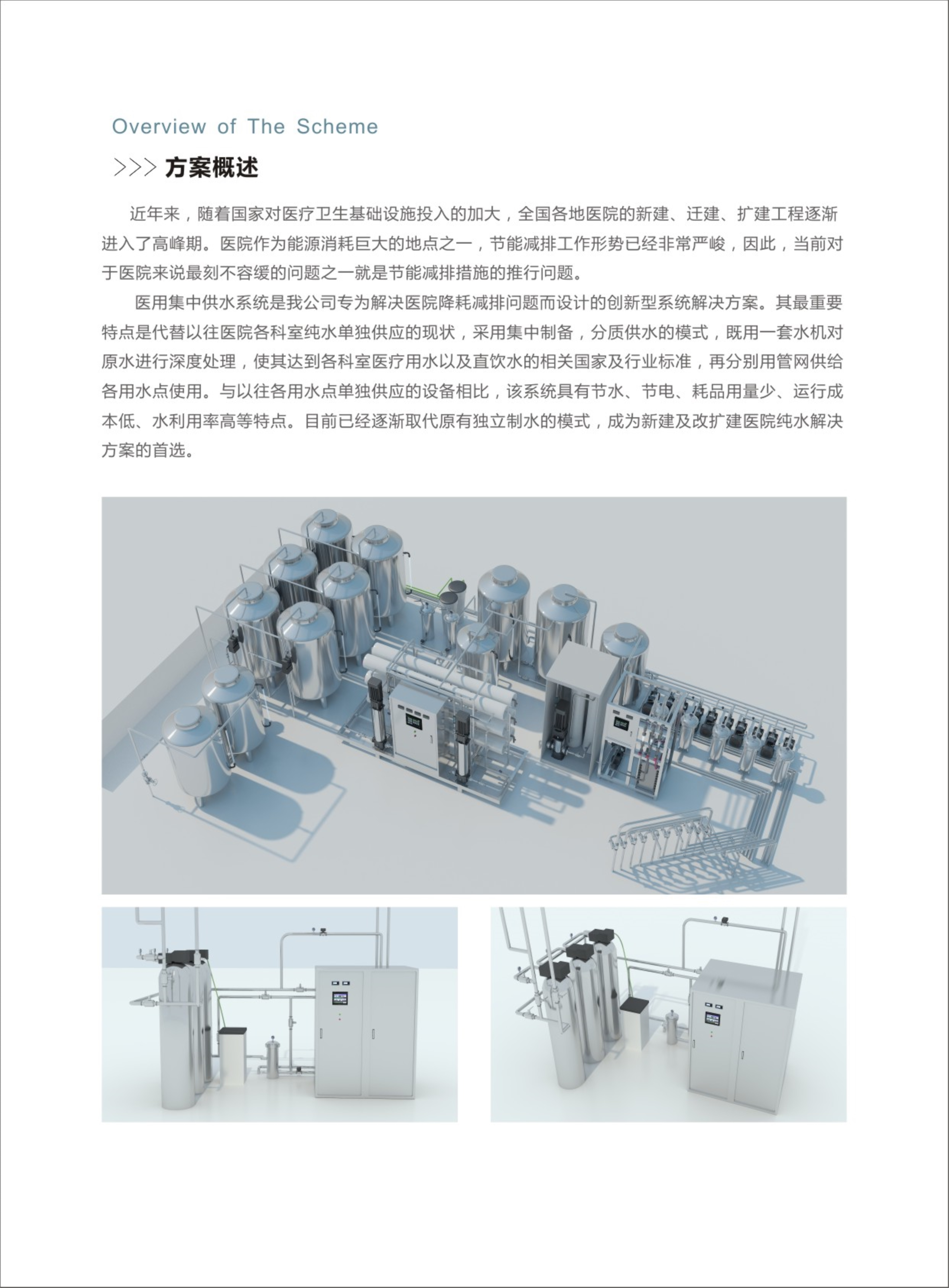 醫(yī)院中央純水系統(tǒng)解決方案-方案概述和方案說(shuō)明
